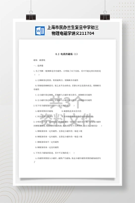 上海市民办兰生复旦中学初三物理电磁学讲义211704