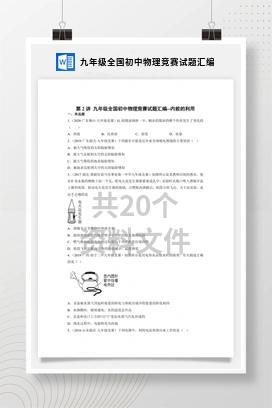 九年级全国初中物理竞赛试题汇编