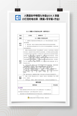 18.3 测量小灯泡的电功率（教案+导学案+作业） 人教版初中物理九年级