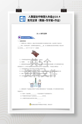 18.4 焦耳定律（教案+导学案+作业） 人教版初中物理九年级