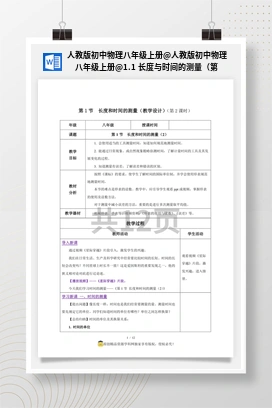 人教版初中物理八年级上册@1.1 长度与时间的测量（第2课时） 课件+教案+导学案+作业 人教版初中物理八年级上册