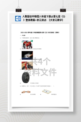 第七章《力》整体教案+单元测试- 【大单元教学】 人教版初中物理八年级下册