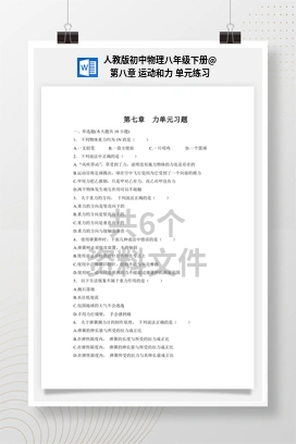 第八章 运动和力 单元练习 人教版初中物理八年级下册
