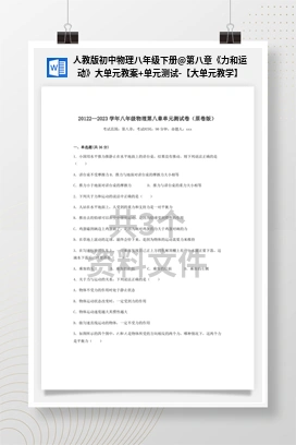 第八章《力和运动》大单元教案+单元测试-【大单元教学】 人教版初中物理八年级下册