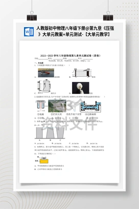 第九章《压强》大单元教案+单元测试-【大单元教学】 人教版初中物理八年级下册