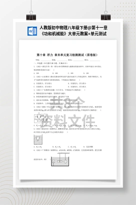 第十一章《功和机械能》大单元教案+单元测试 人教版初中物理八年级下册