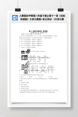 第十一章《功和机械能》大单元教案+单元测试-【大单元教学】 人教版初中物理八年级下册