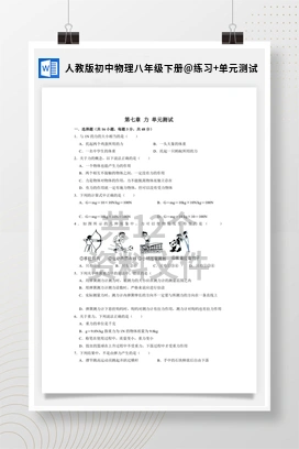 练习+单元测试 人教版初中物理八年级下册