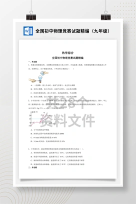 全国初中物理竞赛试题精编（九年级）