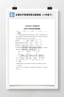 全国初中物理竞赛试题精编（八年级下）