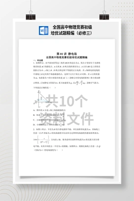 全国高中物理竞赛初级培优试题精编（必修三）