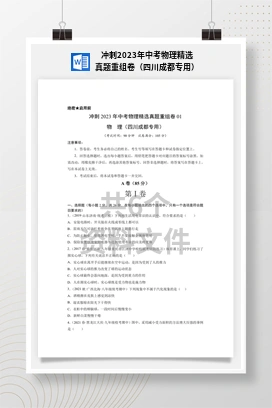 冲刺2023年中考物理精选真题重组卷（四川成都专用）