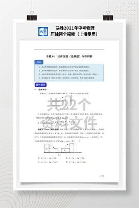 决胜2021年中考物理压轴题全揭秘（上海专用）