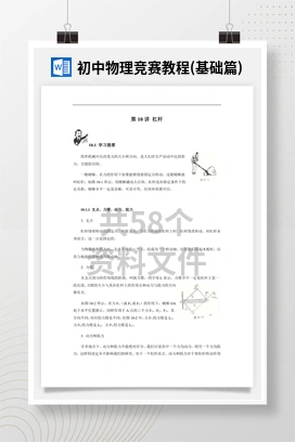 初中物理竞赛教程(基础篇)
