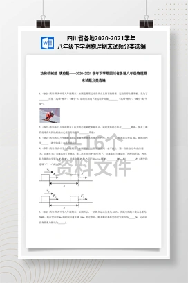 四川省各地2020-2021学年八年级下学期物理期末试题分类选编