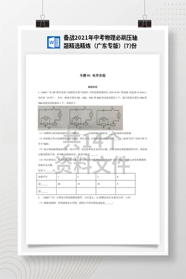 备战2021年中考物理必刷压轴题精选精炼（广东专版）(7)份