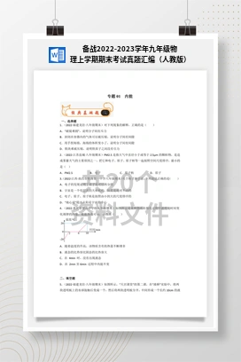 备战2022-2023学年九年级物理上学期期末考试真题汇编（人教版）