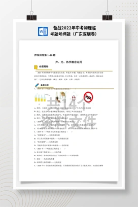 备战2022年中考物理临考题号押题（广东深圳卷）