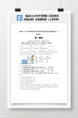 备战2023年中考物理【名校地市好题必刷】全真模拟卷（上海专用）
