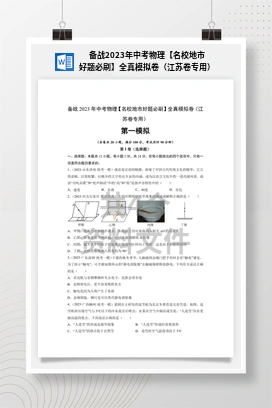 备战2023年中考物理【名校地市好题必刷】全真模拟卷（江苏卷专用）