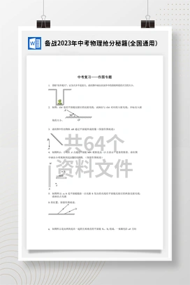 备战2023年中考物理抢分秘籍(全国通用）