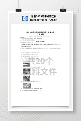 备战2023年中考物理模拟卷每周一测（广东专用）