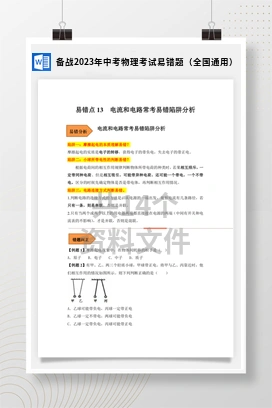 备战2023年中考物理考试易错题（全国通用）