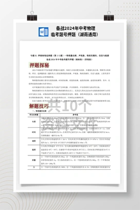 备战2024年中考物理临考题号押题（湖南通用）