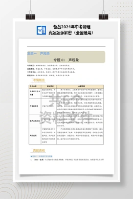 备战2024年中考物理真题题源解密（全国通用）