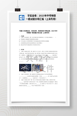 学易金卷：2023年中考物理一模试题分项汇编（上海专用）