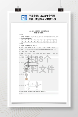 学易金卷：2023年中考物理第一次模拟考试卷(22)份
