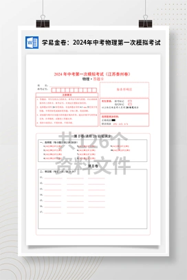 学易金卷：2024年中考物理第一次模拟考试