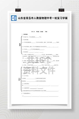 山东省青岛市人教版物理中考一轮复习学案
