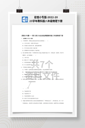 易错小专题-2022-2023学年教科版八年级物理下册