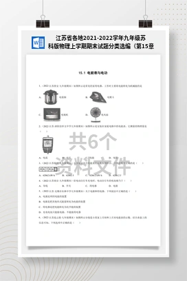 江苏省各地2021-2022学年九年级苏科版物理上学期期末试题分类选编（第15章）