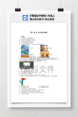 单元练习+单元测试 沪教版初中物理八年级上册