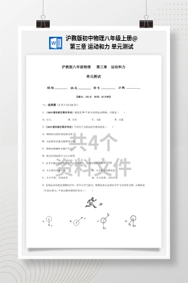 第三章 运动和力 单元测试 沪教版初中物理八年级上册