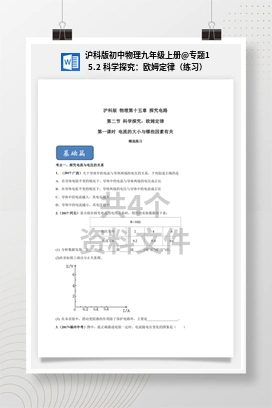 专题15.2 科学探究：欧姆定律（练习） 沪科版初中物理九年级上册