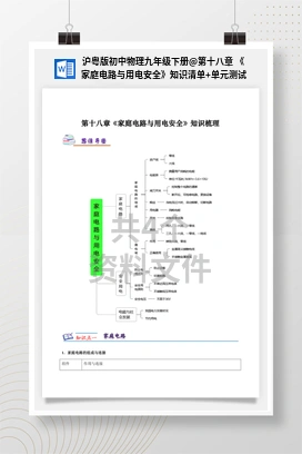 第十八章 《家庭电路与用电安全》知识清单+单元测试 沪粤版初中物理九年级下册