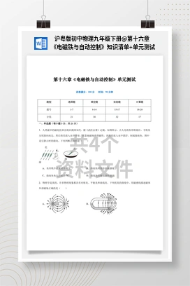 第十六章 《电磁铁与自动控制》知识清单+单元测试 沪粤版初中物理九年级下册