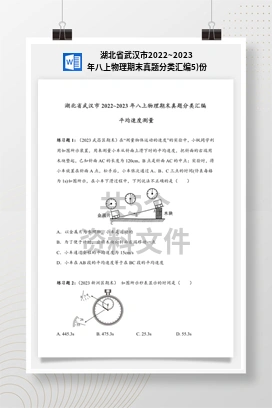 湖北省武汉市2022~2023年八上物理期末真题分类汇编5)份