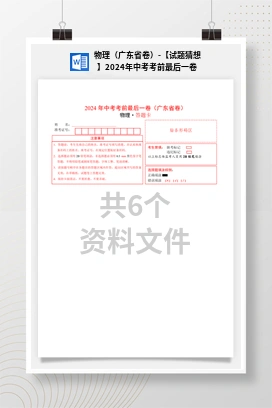 物理（广东省卷）-【试题猜想】2024年中考考前最后一卷
