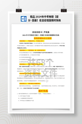 精品 2024年中考物理【提分·固基】易混易错题限时快练