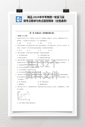 精品 2024年中考物理一轮复习高频考点精讲与热点题型精练（全国通用）