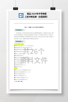 精品 2024年中考物理三轮冲刺宝典（全国通用）