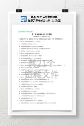 精品 2024年中考物理第一轮复习章节过关检测（人教版）