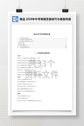 精品 2024年中考物理答题技巧与模板构建