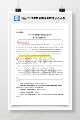 精品 2024年中考物理考前信息必刷卷