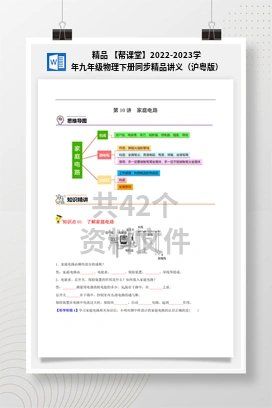 精品 【帮课堂】2022-2023学年九年级物理下册同步精品讲义（沪粤版）