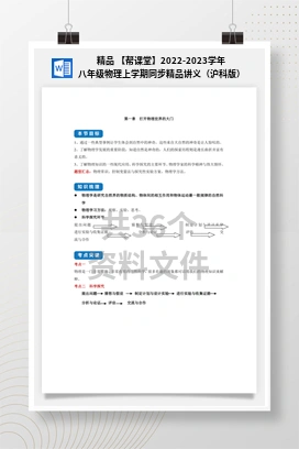 精品 【帮课堂】2022-2023学年八年级物理上学期同步精品讲义（沪科版）